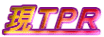 現ＴＰＲ