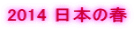 2014 日本の春