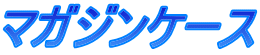 マガジンケース