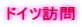 ドイツ訪問