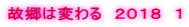 故郷は変わる　２０１８　１