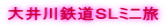 大井川鉄道ＳＬミニ旅