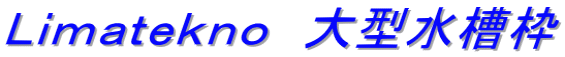 Ｌｉｍａｔｅｋｎｏ　大型水槽枠
