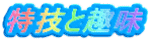 特技と趣味