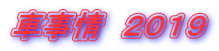 車事情　２０１９