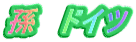 孫　ドイツ