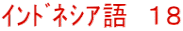 ｲﾝﾄﾞﾈｼｱ語　１８