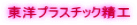 東洋プラスチック精工