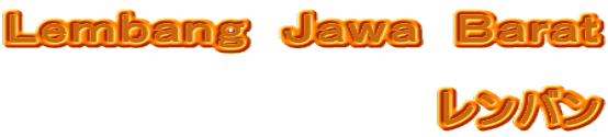 Ｌｅｍｂａｎｇ　Ｊａｗａ　Ｂａｒａｔ 　　　 レンバン