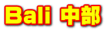 Bali 中部