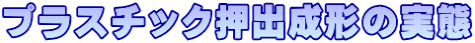 プラスチック押出成形の実態