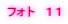 フォト　１１