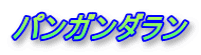 パンガンダラン