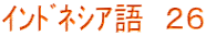 ｲﾝﾄﾞﾈｼｱ語　２６