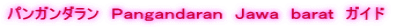パンガンダラン　Ｐａｎｇａｎｄａｒａｎ　Ｊａｗａ　ｂａｒａｔ　ガイド　