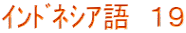 ｲﾝﾄﾞﾈｼｱ語　１９