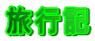 旅行記