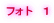 フォト　１
