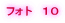 フォト　１０