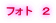 フォト　２