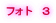 フォト　３