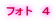 フォト　４