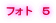 フォト　５