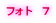 フォト　７
