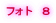フォト　８