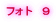 フォト　９