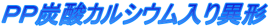 ＰＰ炭酸カルシウム入り異形