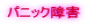 パニック障害