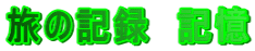 旅の記録　記憶