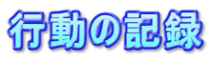 行動の記録