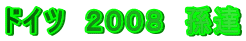 ドイツ　２００８　孫達
