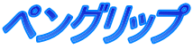 ペングリップ