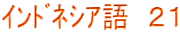 ｲﾝﾄﾞﾈｼｱ語　２１
