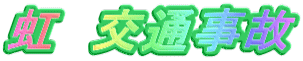 虹　交通事故