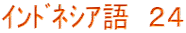 ｲﾝﾄﾞﾈｼｱ語　２４