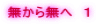 無から無へ　１