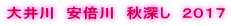 大井川　安倍川　秋深し　２０１７