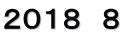 ２０１８　８