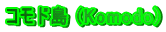 コモド島 (Komodo)