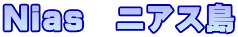 Ｎｉａｓ　ニアス島