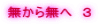 無から無へ　３