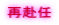 再赴任