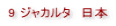 9 ジャカルタ　日本